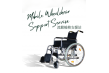 MWD(TKO) 將軍澳流動輪椅支援站 (2023-07-05)